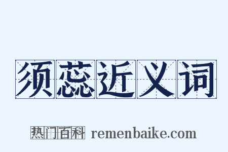 须蕊近义词是什么意思的图片